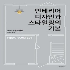 인테리어디자인과스타일링의기본