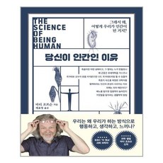 쌤앤파커스 당신이 인간인 이유 (마스크제공)