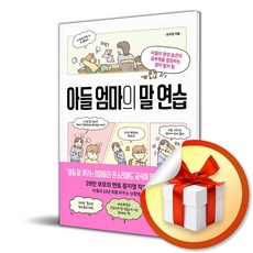 아들 엄마의 말 연습 (이엔제이 전용 사 은 품 증 정)