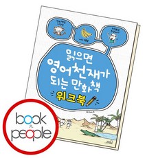 읽으면 영어천재가 되는 만화책 워크북 책, 없음