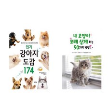 서준도서 한권으로 읽는 반려견 반려묘 상식권장서 전2권 인기강아지도감+내 고양이 오래살게 하는 50가지방법 세트, [단일상품], 9788959795512