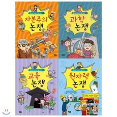 [전집] 자본주의+과학+교육+원자력 논쟁 세트(전4권)(역지사지 생생 토론 대회)+사은품증정(랜덤), 풀빛(전집)