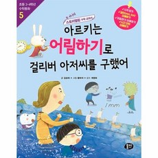 아르키는 어림하기로 걸리버 아저씨를 구했어 5 초등3 4학년수학동화, 상품명