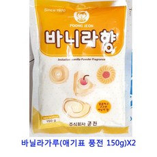 [C.P] 업소용 식자재 바닐라가루(애기표 풍전 150g)X2 쑥가루 옥수수가루 생강가루 들깨가루 강황 쌀가루 비로소효소 검은콩가루 한천가루 찹쌀가루 코코넛가루 율무가루 흑임자가루 미셀화커큐민 아몬드가루 콩가루 서리태가루 맥주효모, 단일상품