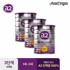 뉴오리진 a2분유 플래티넘 3단계 3캔 (12개월∼)