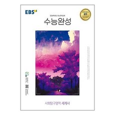 5/31(수) 발송예정(예약판매) EBS 수능완성 사회탐구영역 세계사 (2023년) # 비닐포장**사은품증정!!# (단권), 비닐포장