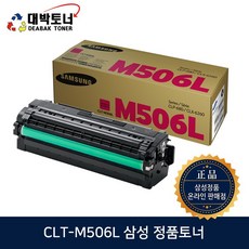 CLT-506S 506L W506 삼성정품토너 CLT-K506S K506L C506S C506L M506S M506L Y506S Y506L W506(폐토너통) 정품토너