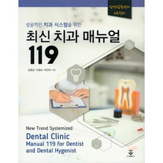 성공적인 치과 시스템을 위한 최신 치과 매뉴얼 119, 군자출판사