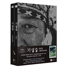 플레인 기생충 각본집&스토리 보드북 세트(2권)