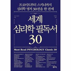 세계심리학필독서30