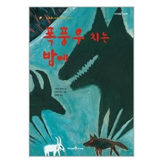 폭풍우치는밤에
