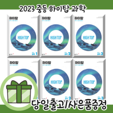 하이탑 중1 중2 중3 중등 과학 1 2 3 학년 #2023최신개정판#빠른배송, 중3 (2023), 중등3학년