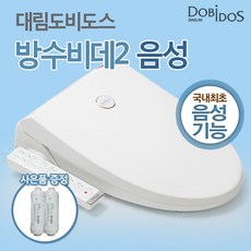 [도비도스] 대림 신제품 방수비데2 음성비데 조작부타입형 DLB-810vo(필터1년치), 설치방법:자가설치(택배발송)
