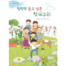 칭찬만 듣고 싶은 청개구리:문꽃물 동시집, 좋은꿈, 칭찬만 듣고 싶은 청개구리, 문꽃물, 원정민(저)