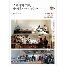 스페셜티커피샌프란시스코에서성수까지