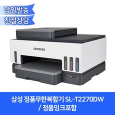 삼성전자 정품무한복합기 SL-T2270DW(잉크포함)/자동양면인쇄+무선와이파이+ADF지원, 1개