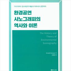 연극과인간 환경공연 시노그래피의 역사와 이론 +미니수첩제공, ArnoldAronson