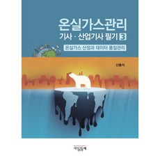 온실가스관리기사