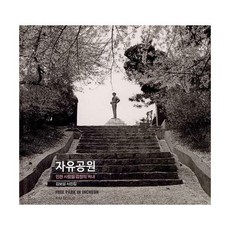 [눈빛]자유공원 - 인천 사람들 감정의 속내 (양장)