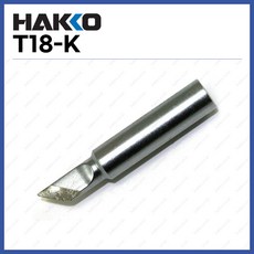 [하코 HAKKO] 인두팁 T18-K (FX888D FX600용) (정품), 1개