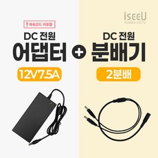 iseeU 국산 KC인증 12V 7.5A 어댑터 전원선 미포함 DC전원 고출력 직류전원장치 전원분배케이블 멀티잭