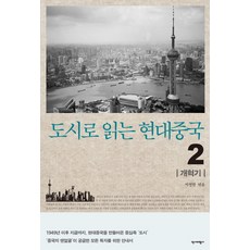 도시로 읽는 현대중국 2: 개혁기:1949년 이후 지금까지 현대 중국을 만들어온 중심축 '도시', 역사비평사, 김도경, 노수연, 박인성, 박철현(엮음), 신현방, 윤종석, 이선화, 이성호, 이승욱, 장정아, 장호준, 정규식, 조문영, 조성찬