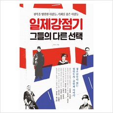 일제강점기 그들의 다른 선택:광복을 염원한 사람들 기회를 좇은 사람들, 피플파워, 선안나