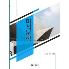 미적분학, 경문사, 김남권