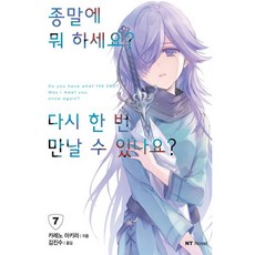 종말에뭐하세요