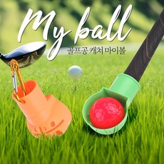 희창 골프공회수기 수거기 마이볼, 오렌지