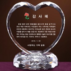 상패뜰 크리스탈 하트03 상패 감사패 공로패 퇴직기념패 부모님감사패 교회패 송공패 기념패
