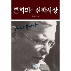 본회퍼의 신학사상, 서울신학대학교출판부, 유석성 저