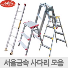 서울금속 국산 가정용 사다리 모음 H형 A형 일반 광폭, 8) SU-G3