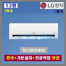 LG 벽걸이에어컨 SQ13BCKWAS:13평(3등급)/엘지 인버터 벽걸이형에어컨/전국설치+기본설치비 무료