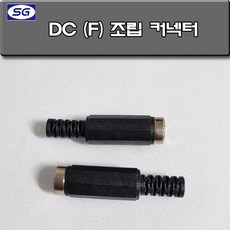 신길전자 DC(F)조립 커넥터 DC암짹 DC전원코드 아답타코드 5.5-2.1mm, DC(F)조립암짹