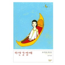 하얀 강 밤배, 민음사, 요시모토 바나나