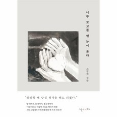 웅진북센 너무 보고플 땐 눈이 온다 양장, One color | One Size, One color | One Size