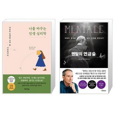 나를 바꾸는 인생 심리학 + 멘탈의 연금술 (마스크제공)