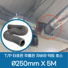 타포린닥트호스 5M TP자바라 천자바라 천후렉시블 회색주름관, 250mm-5M, 1개