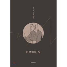 마르타의 일, 박서련 저, 한겨레출판