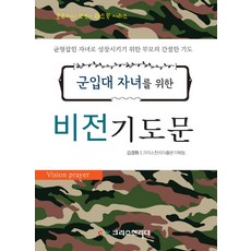군입대 자녀를 위한 비전 기도문:균형잡힌 자녀로 성장시키기 위한 부모의 간절한 기도, 크리스천리더