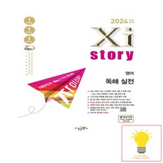 자이스토리 영어 독해 실전(2023)(2024 수능대비) [수경출판사], 단품