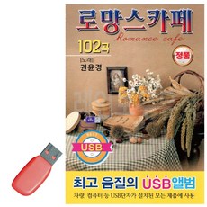 USB음악 로망스카페 권윤경 102곡, 본상품선택