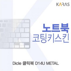 T디클 클릭북 D14U METAL 코팅키스킨R, 단일상품