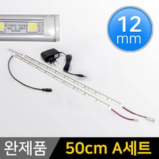 그린맥스 LED바 완제품 12mm형 (50cm A세트) *간접조명 실내등 주방등, 1개, 12mm형 (50cm A세트)-투명-백색 2개+아답터