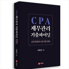 cpa재무관리