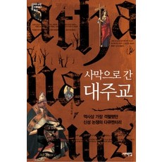[개똥이네][중고-최상] 사막으로 간 대주교