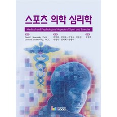 스포츠 의학 심리학, 레인보우북스, David I. Mostofsky,Leonard Zaichkowsky 공저/김경원,김병준,김영호,박중길,육영숙,정지혜,한명우 공역