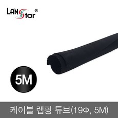 랜스타 케이블 랩핑 튜브 19파이-2M 3M 5M 선정리 듀브, 1개, LS-LC0519