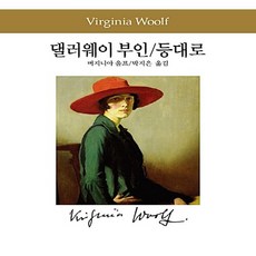 동서문화동판(동서문화사) 새책-스테이책터 [댈러웨이 부인 / 등대로] -동서문화사 세계문학전집 85-동서문화동판(동서문화사)-버지니아 울프 지음, 댈러웨이 부인 / 등대로